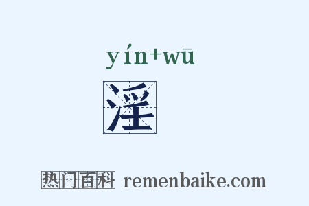 淫洿是什么意思的图片